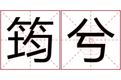 筠兮名字寓意