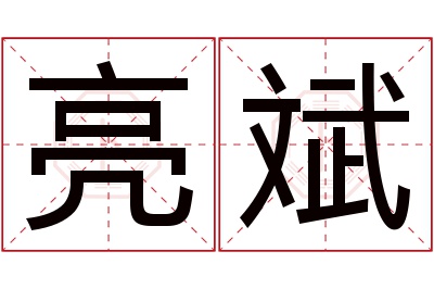 亮斌名字寓意