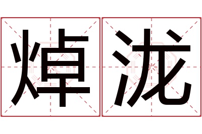 焯泷名字寓意