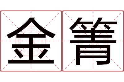 金箐名字寓意