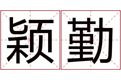 颖勤名字寓意