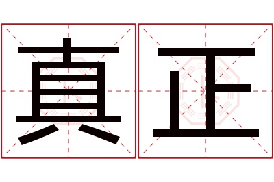 真正名字寓意