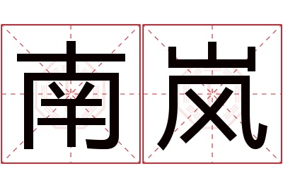 南岚名字寓意