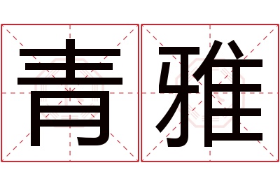 青雅名字寓意 青雅名字寓意