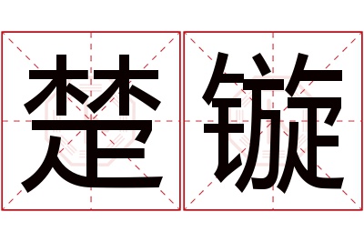 楚镟名字寓意