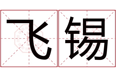 飞锡名字寓意