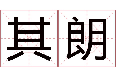 其朗名字寓意