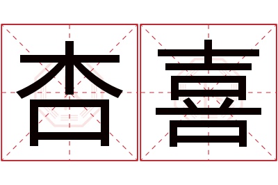 杏喜名字寓意