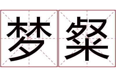 梦粲名字寓意