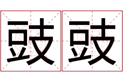 豉豉名字寓意