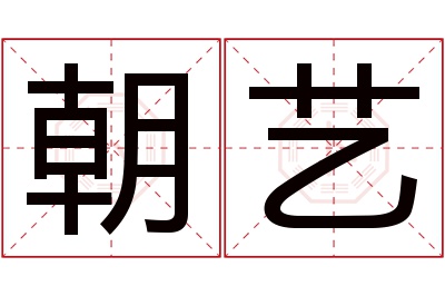 朝艺名字寓意