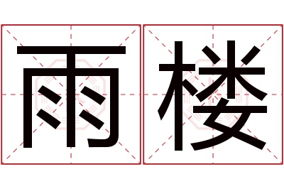 雨楼名字寓意