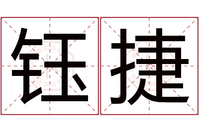 钰捷名字寓意