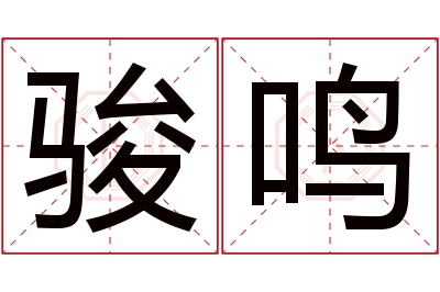 骏鸣名字寓意