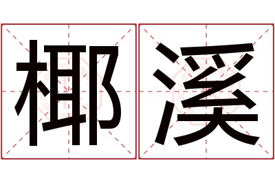 椰溪名字寓意