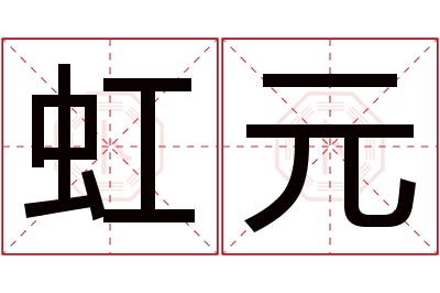 虹元名字寓意