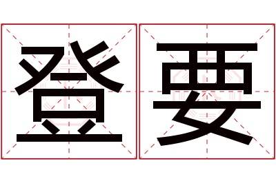 登要名字寓意