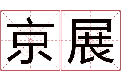 京展名字寓意