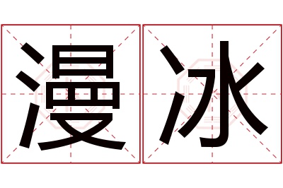 漫冰名字寓意