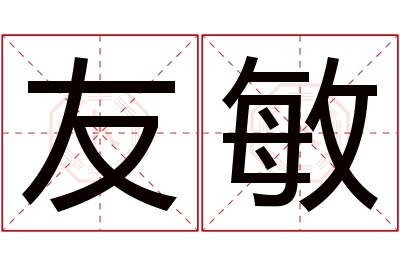 友敏名字寓意