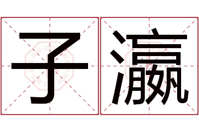 子瀛名字寓意