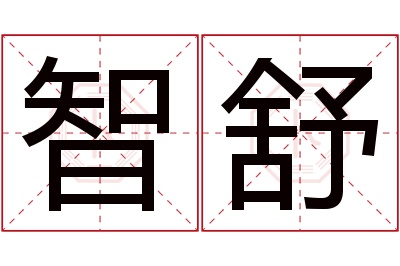 智舒名字寓意