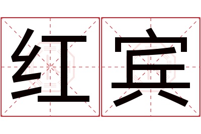 红宾名字寓意