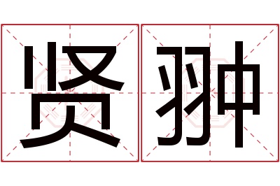 贤翀名字寓意