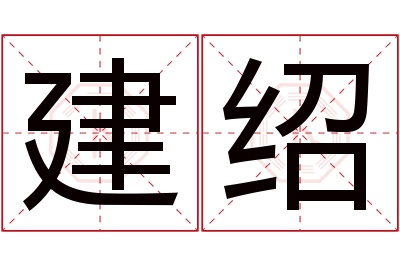 建绍名字寓意 建绍名字寓意