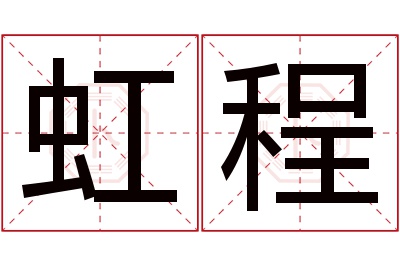 虹程名字寓意