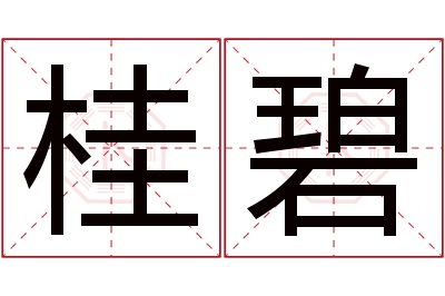 桂碧名字寓意