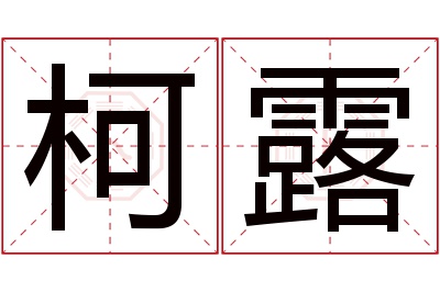 柯露名字寓意 柯露名字寓意