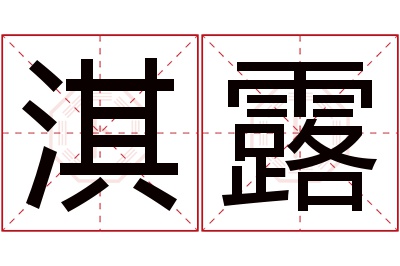 淇露名字寓意