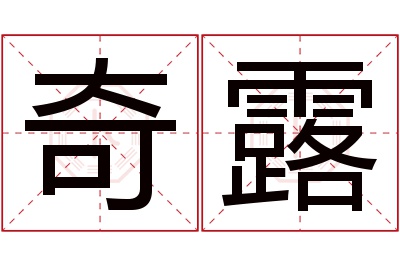 奇露名字寓意