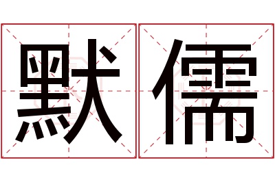 默儒名字寓意