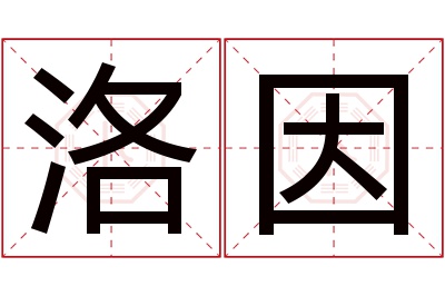 洛因名字寓意