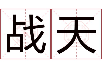 战天名字寓意