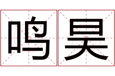 鸣昊名字寓意