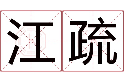 江疏名字寓意