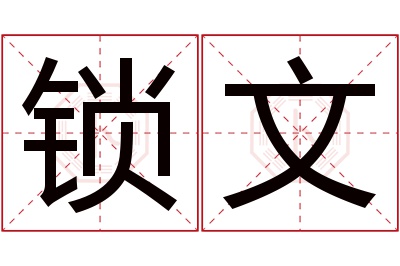 锁文名字寓意