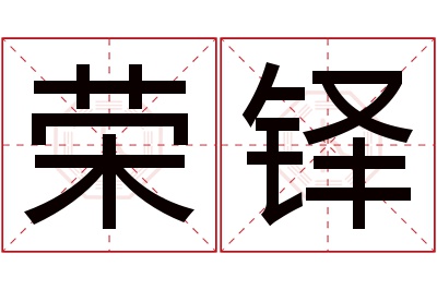 荣铎名字寓意