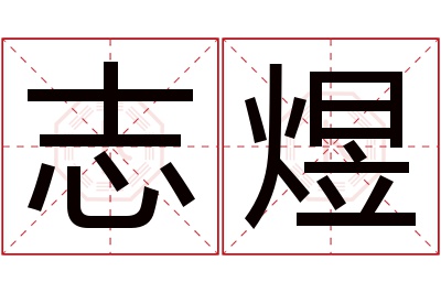 志煜名字寓意