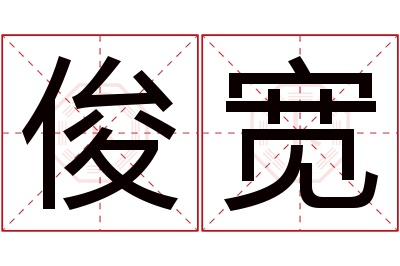 俊宽名字寓意