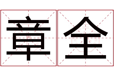 章全名字寓意