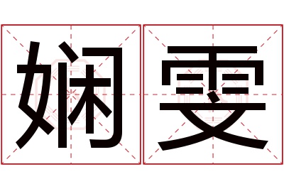 娴雯名字寓意