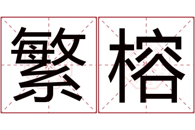 繁榕名字寓意