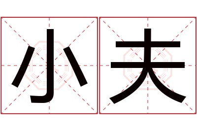 小夫名字寓意