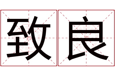 致良名字寓意