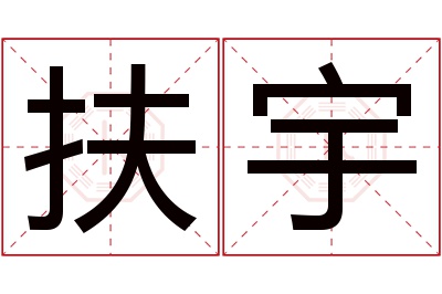 扶宇名字寓意