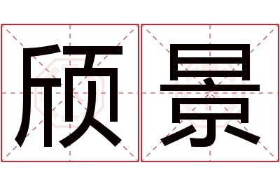 颀景名字寓意